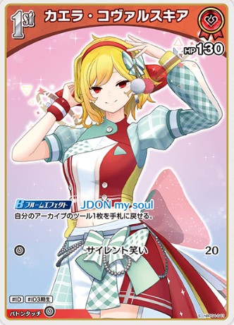 S カエラ・コヴァルスキア hBP04-041