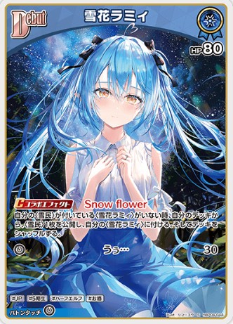 S 雪花ラミィ hBP04-044