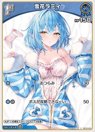S 雪花ラミィ hBP04-045