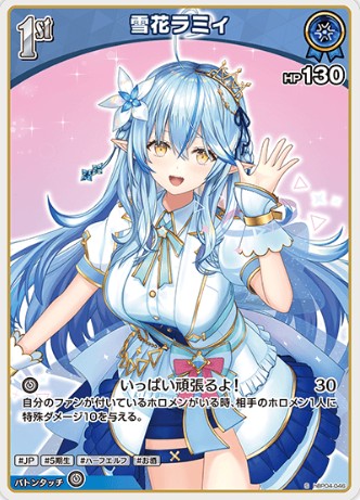 S 雪花ラミィ hBP04-046