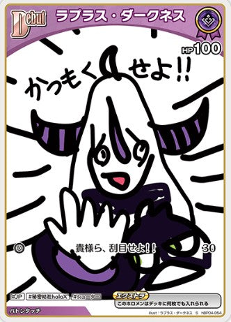 S ラプラス・ダークネス hBP04-054