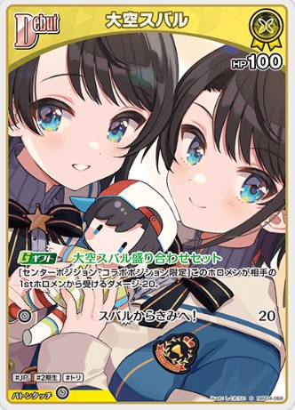 S 大空スバル hBP04-068