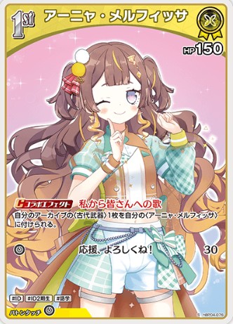 S アーニャ・メルフィッサ hBP04-076