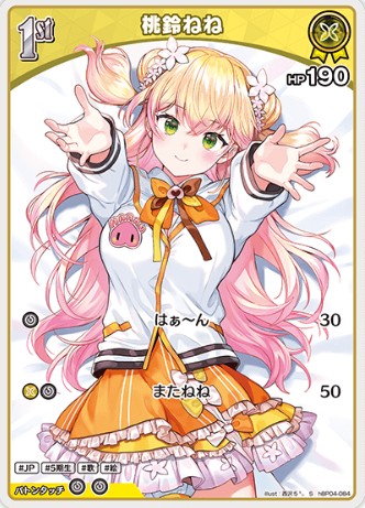 S 桃鈴ねね hBP04-084