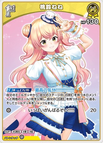 S 桃鈴ねね hBP04-085