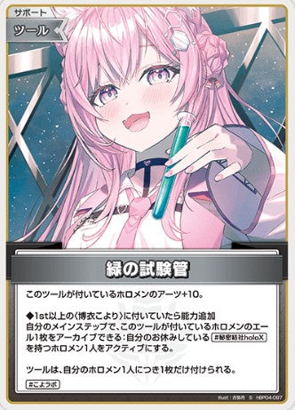 S 緑の試験管