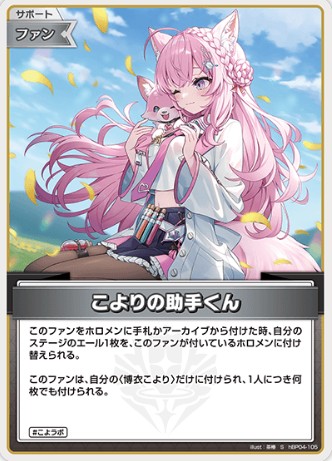 S こよりの助手くん hBP04-105