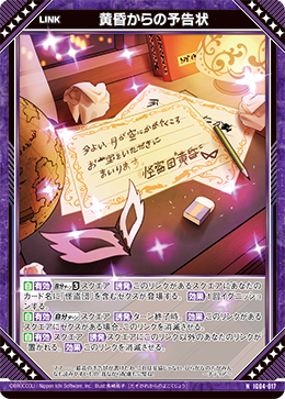 NH 黄昏からの予告状