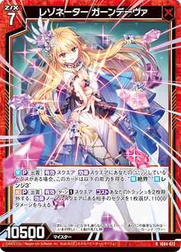 RH レゾネーター ガーンデーヴァ