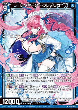 R レゾネーター フレデリカ