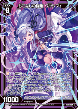 R+ もてなしの磔刑 クルシフィ