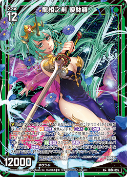 R+ 龍相之剣 優鉢羅