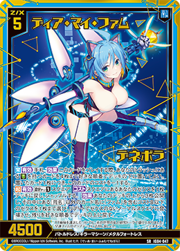 SR ディア・マイ・ファム デネボラ