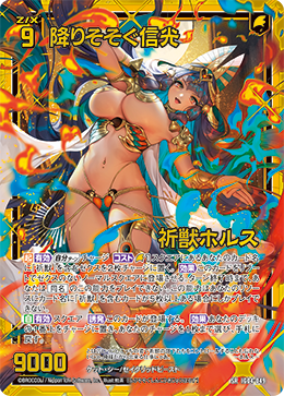 SR 降りそそぐ信光 祈獣ホルス