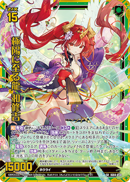 SR 極陽に至る龍 和修吉