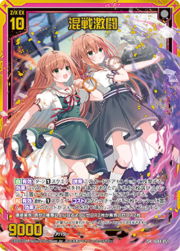 SR 混戦激闘