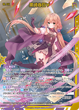 SSR 黒崎春日∀