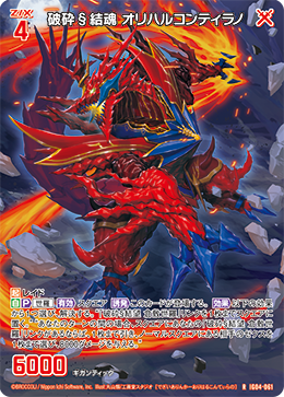 R 破砕§結魂 オリハルコンティラノ
