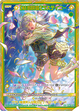 SEC 【枯渇咲臨】ラスティニー