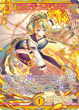 SEC 静点星“デコレア” ロモア