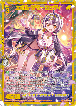 SEC エボル・サマー ロッティ