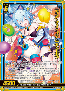SRH ディア・マイ・ファム デネボラ