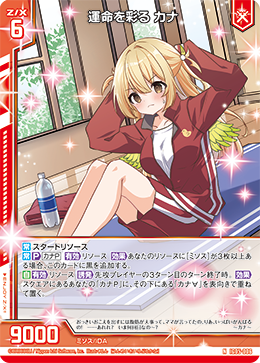NH 運命を彩る カナ