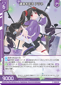 NH 運命を彩る アラネ