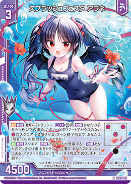 NH スプラッシュフェスタ アラネ