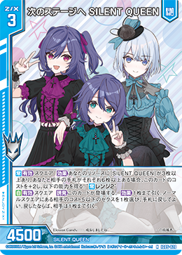 NH 次のステージへ SILENT QUEEN