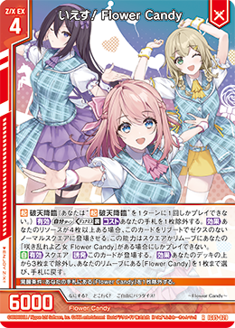 RH いえす！ Flower Candy