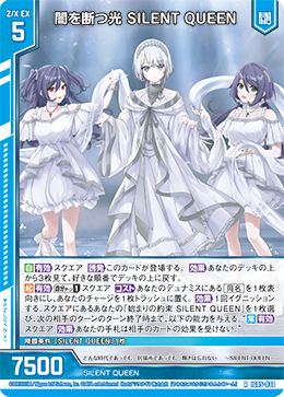 RH 闇を断つ光 SILENT QUEEN