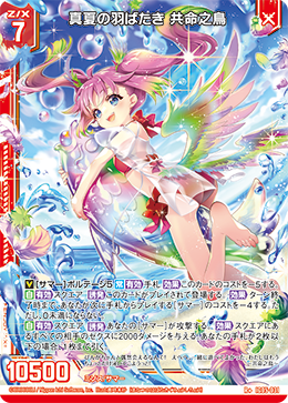 R+ 真夏の羽ばたき 共命之鳥