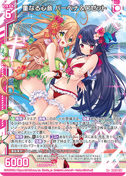 R+ 重なる心音 バーベナ＆ロゼット