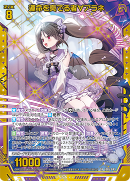 SR 運命を奏でる者∀アラネ