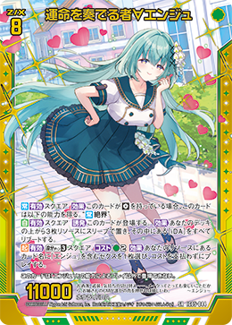 SR 運命を奏でる者∀エンジュ