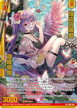 SRH 海辺の麗鳥 迦陵頻伽