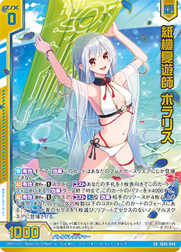 SR 紙機夏遊師 ポラリス