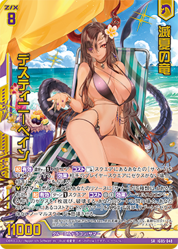 SRH 滅夏の竜 デスティニーベイン