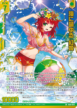 SR 海に萌ゆる 紅姫