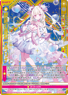 SR 夢詠の透灯 クラリナ