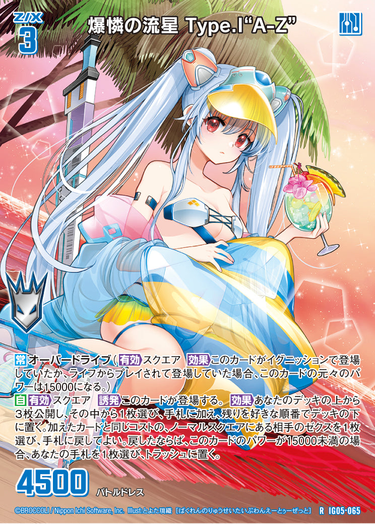 R 爆憐の流星 Type.I“A-Z”