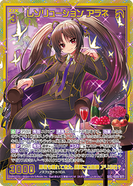 SEC レゾリューション アラネ
