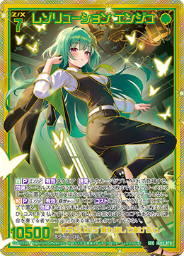 SEC レゾリューション エンジュ