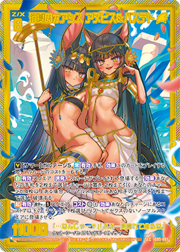 SEC 消夏のオアシス　アヌビス＆バステト