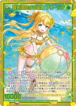 SEC 夏を満喫する歌姫 フリージア