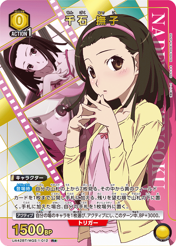 R★　千石 撫子