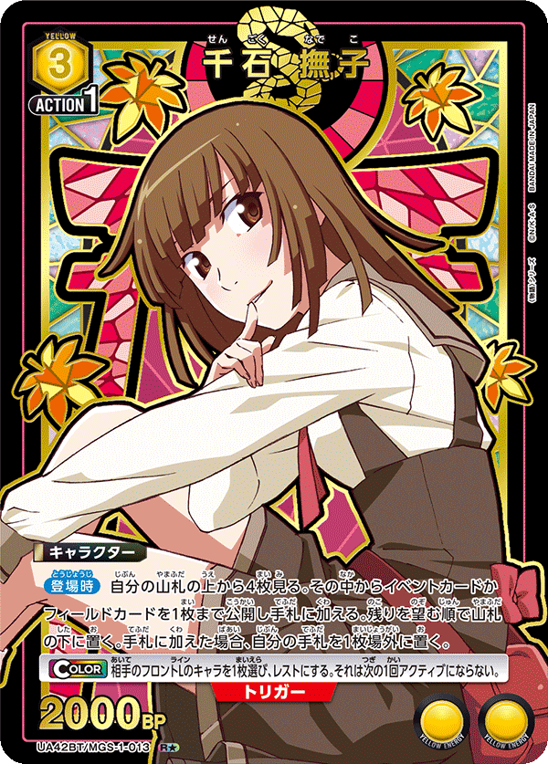 R★　千石 撫子