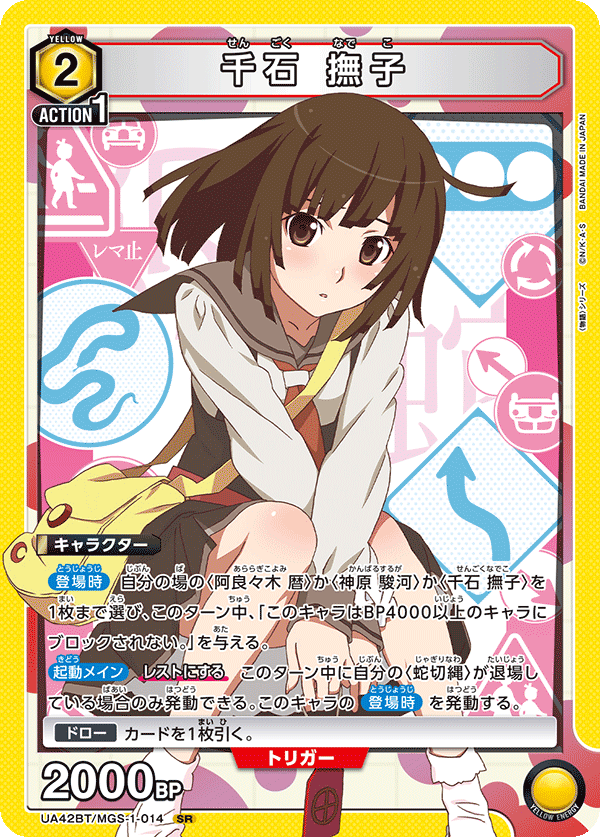 SR 千石 撫子