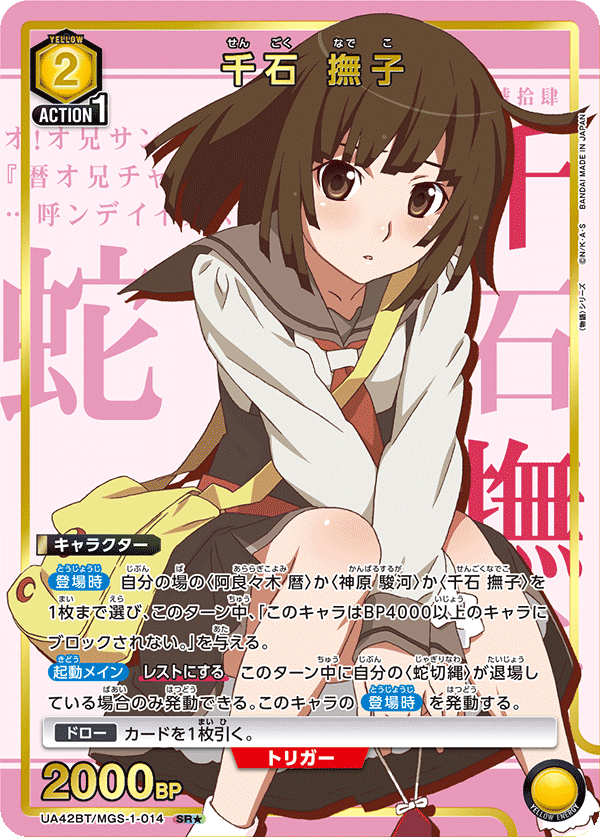 SR★　千石 撫子